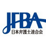 日本弁護士連合会