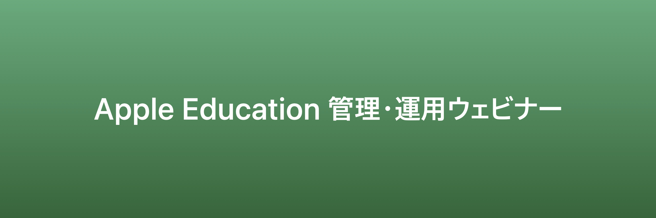 Apple Japan - Education Webcasts