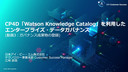 CP4D「Watson Knowledge Catalog」を利用したエンタープライズ・データガバナンス(動画3：ガバナンス成果物の登録)