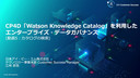 CP4D「Watson Knowledge Catalog」を利用したエンタープライズ・データガバナンス(動画5：カタログの検索)