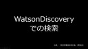 Watson Discovery 検索デモ （自然文検索、Answer Finding、検索エンジン、質問応答、企業内検索、エンタープライズサーチ）
