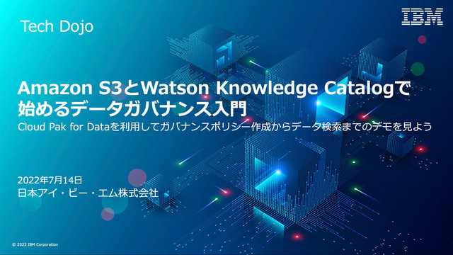 Amazon S3とWatson Knowledge Catalogで始めるデータガバナンス入門
