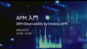 APMって何？IBM Observability by Instanaで高度な可視化を！ | Tech Dojo 2022 6/28