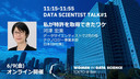 私が特許を取得できたワケ / WiDS Tokyo @ IBM 2023, DATA SCIENTIST TALK #1