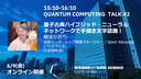 量子古典ハイブリッド・ニューラルネットワークで手描き文字認識！ / WiDS Tokyo @ IBM 2023, QUANTUM COMPUTING TALK #2