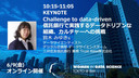 Challenge to data-driven信託銀行で実践するデータドリブンな組織、カルチャーへの挑戦 / WiDS Tokyo @ IBM 2023, KEYNOTE
