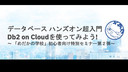データベース ハンズオン超入門 Db2 on Cloudを使ってみよう!