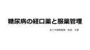 ⑩糖尿病の経口薬と服薬管理　和田文恵先生