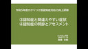 2.認知症と間違えやすい症状／認知症の問診とアセスメント