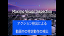 IBM Maximo Visual Inspection (MVI) アクション検出によるPC操作中の飲食検出