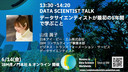 データサイエンティストが最初の5年間で学ぶこと / WiDS Tokyo @ IBM 2024, DATA SCIENTIST TALK