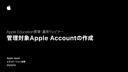 管理対象Apple Accountの作成