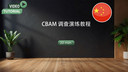 CBAM 调查演练教程