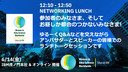 WiDS Tokyo @ IBM 2025, NETWORKING LUNCH