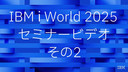 IBM i World 2025 on Demand 02