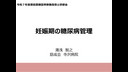 ③「妊娠期の糖尿病管理」　湯浅智之先生
