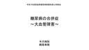 ⑥「大血管障害」　鶴尾美穂先生