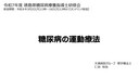 ⑩「糖尿病の運動療法」　仁田裕也先生