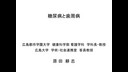 ⑮「糖尿病と歯周病」　原田耕志先生