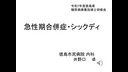 ⑧「急性合併症とシックデイ」　井野口卓先生