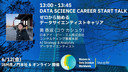 ゼロから始めるデータサイエンティストキャリア / 2026 DATA SCIENCE CAREER START TALK